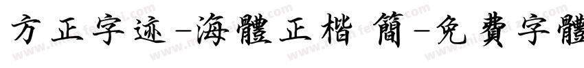 方正字迹-海体正楷 简字体转换